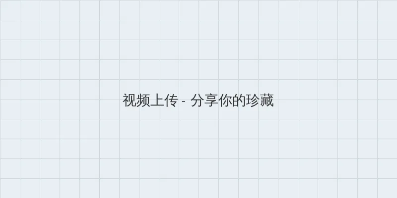 亚洲中文字幕 视频上传区域